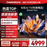 长虹85D6H Mini 85英寸AI TV纯平全嵌MiniLED内置分舱回音壁超高清4K平板电视政府补贴