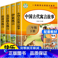 [三年级下册快乐读书吧]全套4册 [正版] 快乐读书吧三年级下册必读的课外书全套4册中国古代寓言故事经典书目拉封丹老师人