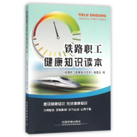 音像铁路职工健康知识读本《铁路职工健康知识读本》编委会