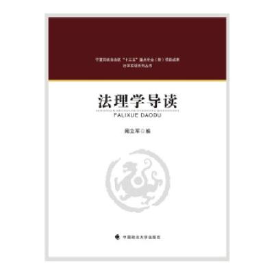 正版新书]法理学导读闻立军 著9787562097495