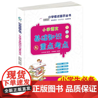 小学语文基础知识与重点考点 小学考试高手丛书 小学语文典型题 1-6年级小学语文基础知识大全全国通用小升初总复习辅导资料