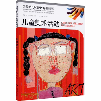 [M]儿童美术活动-9787549402694