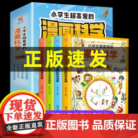 正版全套4册小学生超喜爱的漫画科学数理化百科全书大百科奇妙的科学有趣的科学现象揭开大自然的奥秘力的神奇世界三四年级课