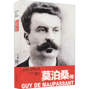 醉染图书莫泊桑传9787555911012