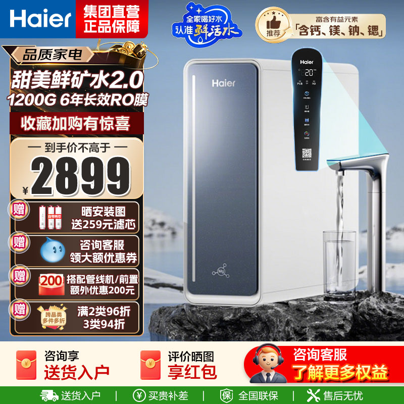 海尔(Haier)[甜镁净水器]矿物质鲜活水1200G直饮净水机RO反渗透净水设备HKC3000-R711U1