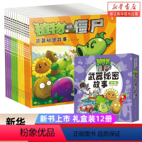 植物大战僵尸·武器秘密故事 合辑 [正版]植物大战僵尸漫画书武器秘密故事盒装12册 3-6-8-10岁小学生绘本