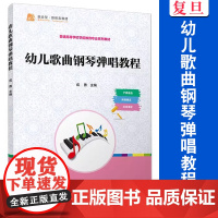 幼儿歌曲钢琴弹唱教程 成勇 复旦大学出版社 幼儿歌曲 钢琴教材 学前教育 教材