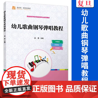 幼儿歌曲钢琴弹唱教程 成勇 复旦大学出版社 幼儿歌曲 钢琴教材 学前教育 教材