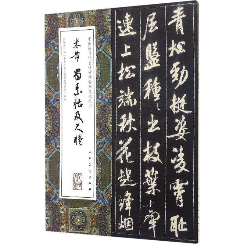 正版新书]米芾蜀素帖及尺牍(宋)米芾 书9787102075365