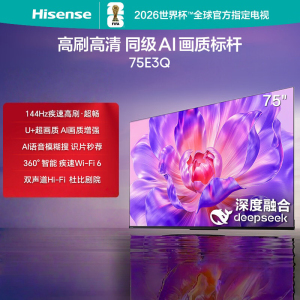 海信电视75E3Q 75英寸 AI智能高刷 Wi-Fi 6以旧换新E3N升级电视机