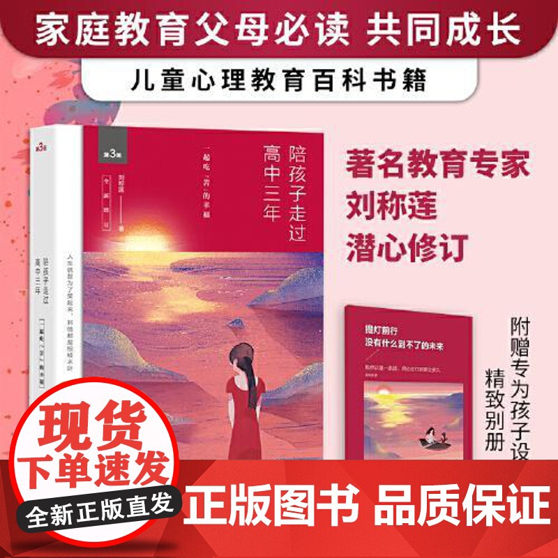 陪孩子走过高中三年(全新增订版)(新版) 北京联合出版社