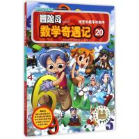 正版新书]20抽签的概率和顺序/冒险岛数学奇遇记(韩)宋道树 著