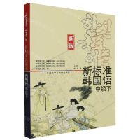 [N]新标准韩国语(新版中级下)-9787521349054