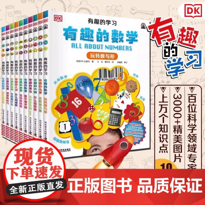 dk有趣的学习全套10册儿童百科全书 有趣的数学 玩转数与形 中小学生初中生科普书籍课外读物 数理化这就是物理化学生物趣