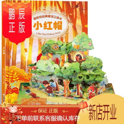 鹏辰正版跳跃的经典童话立体书—小红帽3D立体书幼儿书籍（3-6岁经典童话故事）
