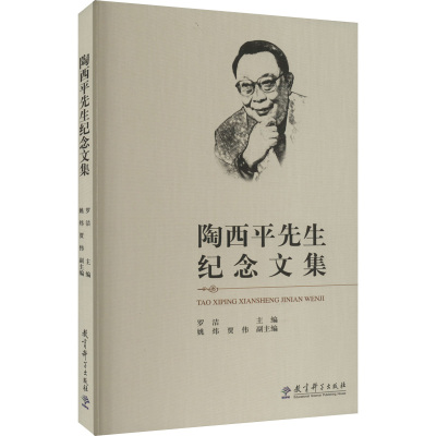 陶西平先生纪念文集
