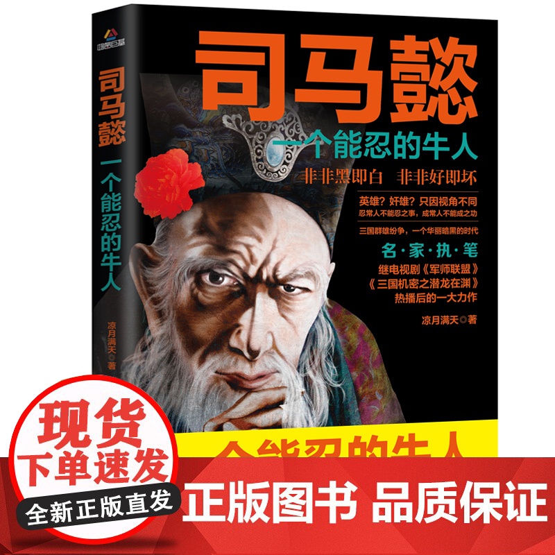 司马懿一个能忍的牛人历史人物司马懿传记书籍