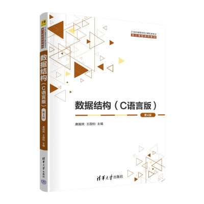 正版新书]数据结构(C语言版)(第4版)唐国民,王国钧 主编;李