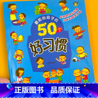 要教给孩子的50个-好习惯 单册 [正版]50个养出孩子好习惯系列绘本儿童自律故事书幼儿生活安全教育童书自我保护交通安全