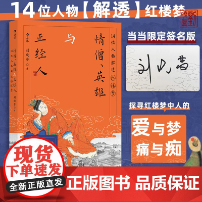 亲签版 情僧、英雄与正经人 14位人物解透红楼梦 刘晓蕾著 大沨系列丛书 曹雪芹国学经典四大名著解读文学评论与研究文学书