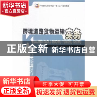 正版 跨境道路货物运输实务 夏荣辉 中国商务 9787510312441 书籍