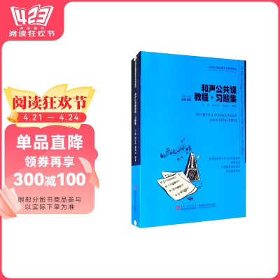 正版新书]和声公共课教程·习题集王进,张宝华,谢秉元 著978756