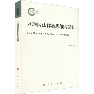 正版新书]互联网法律新思维与适用李佳伦 著9787010233659