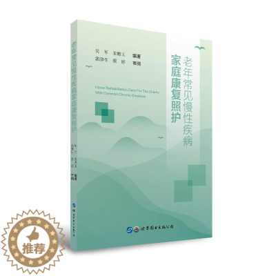 [醉染正版]老年常见慢性疾病家庭康复照护 吴军 朱蟾玉 编著 家庭个人健康科学养生保健专业知识图书 书籍 世界图书出