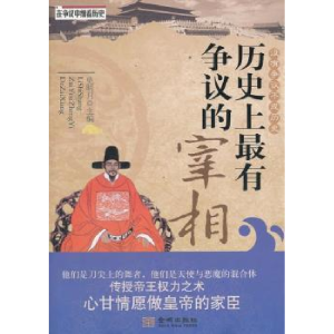 正版新书]历史上最有争议的宰相史明月9787515502632