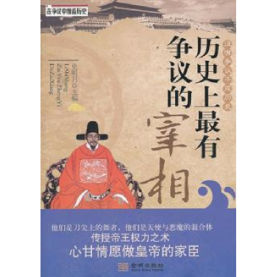正版新书]历史上最有争议的宰相史明月9787515502632
