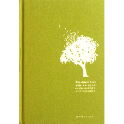 醉染图书电影中的记忆:苹果树(中英对照)9787515900292