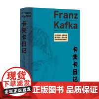 卡夫卡日记 [奥地利]卡夫卡著孙龙生译德文全本直译作者内心世界荒诞梦魇权威注释版本全新修订正版上海译文出版社