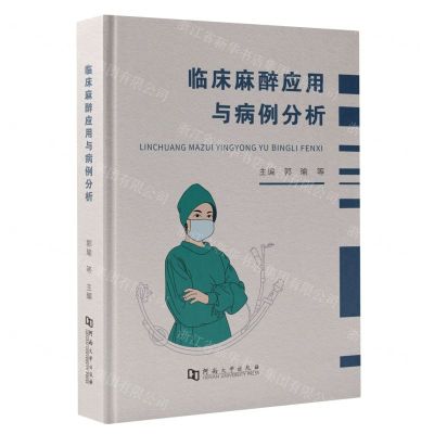 [N]临床麻醉应用与病例分析(精)-9787564953652