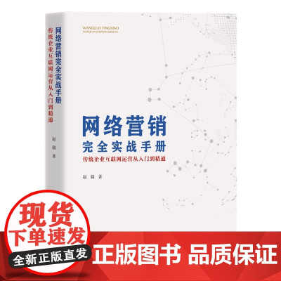 网络营销完全实战手册(传统企业互联网运营从入门到精通)