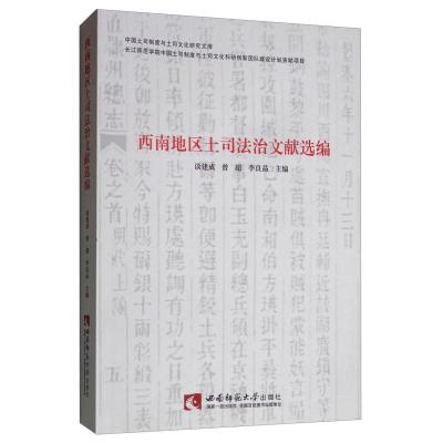 正版新书]西南地区土司法治文献选编谈建成,曾超,李良品 编978