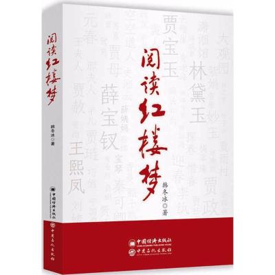 正版新书]阅读红楼梦韩冬冰 著 著9787511448132