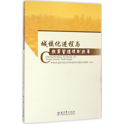 [N]城镇化进程与教育管理体制改革-9787504193735