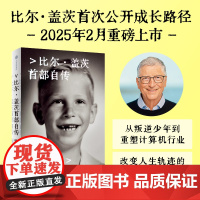 源代码 比尔·盖茨首部自传 中信正版