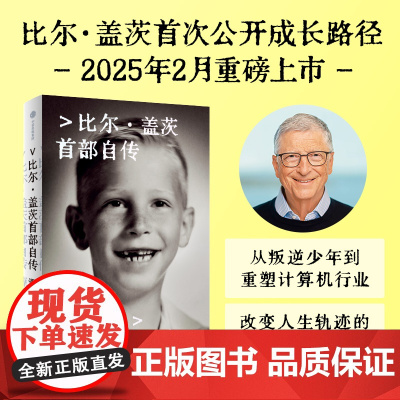 源代码 比尔·盖茨首部自传 中信正版