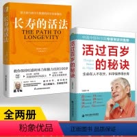 [正版]全2册长寿的活法+活过百岁的秘诀 基于流行病学大数据的科学抗衰指南 科学的生活方式 教你保持旺盛的体力和脑力直