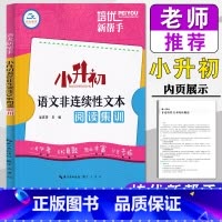 非连续性文本阅读集训 小学升初中 [正版]2023新版 培优新帮手 小升初语文非连续性文本阅读集训 小学6年级阅读理解训