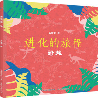 进化的旅程(恐龙)