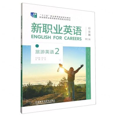 [N]新职业英语(行业篇旅游英语2第3版十二五职业教育国家规划教材)-9787521329643