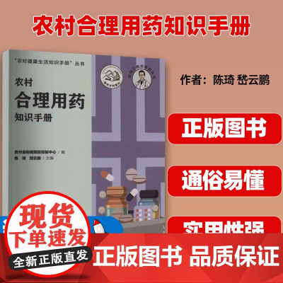 农村合理用药知识手册