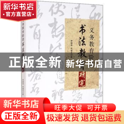 正版 义务教育阶段书法教育研究 李雄涛,肖福流 经济管理出版社 9