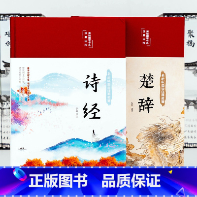 [正版]精装版诗经楚辞全套2册彩图详解全集全本文白对照原著完整版诗经译注释歌词诗赋鉴赏解析辞典中国古诗词大全集国学经典书