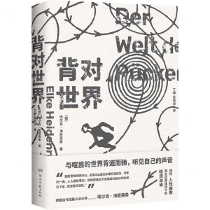[N]背对世界(精)-9787572610400