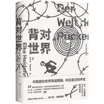 [N]背对世界(精)-9787572610400