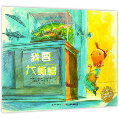[M]我要大蜥蜴(平)(NEW)/绘本花园-9787556071159