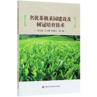 [N]名优茶机采园建设及树冠培育技术-9787511649270